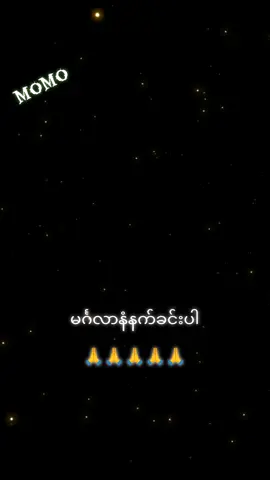#မင်္ဂလာနံနက်ခင်းပါ #မိတ်ဆွေများအားလုံးကျန်းမာချမ်းသာကြပါစေ #ဆုတောင်းမေတ္တာပို့သလိုက်ပါတယ်ရှင်🙏🙏🙏 #🙏🙏🙏🙏🙏 