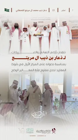 نتقدم بأزكى التهاني والتبريكات  لـ ذعار بن ذيب ال مريتع  بمناسبة حصوله على المركز الاول في شوط المفاريد تحدي مفتوح فئة المغاتير الوضح #قطر #مخلفات_الهقاوي #قحطان #ذعار_بن_ذيب #مزاين_الابل 