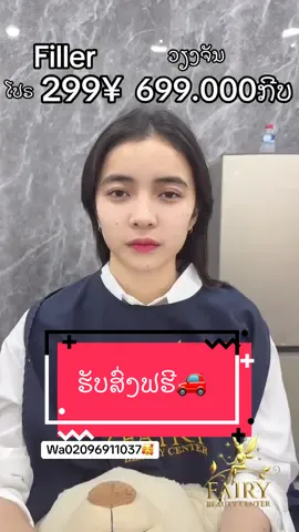 #ສູນຄວາມງາມແຟຮລີ້FAIRY🧚‍♀️🎀 #ຮັບສົ່ງຟຮີທັກ🚗 #02096911037 #万象🇱🇦 #ສາມຫຼຽມຄໍາ金三角特区🇱🇦🇨🇳 