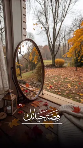 #ابدع في كتابة كل فصل بقصة حياتك ..  #اقتباسات_خواطر_عبارات #ميما🇸🇦  #اكسبلورexplore 