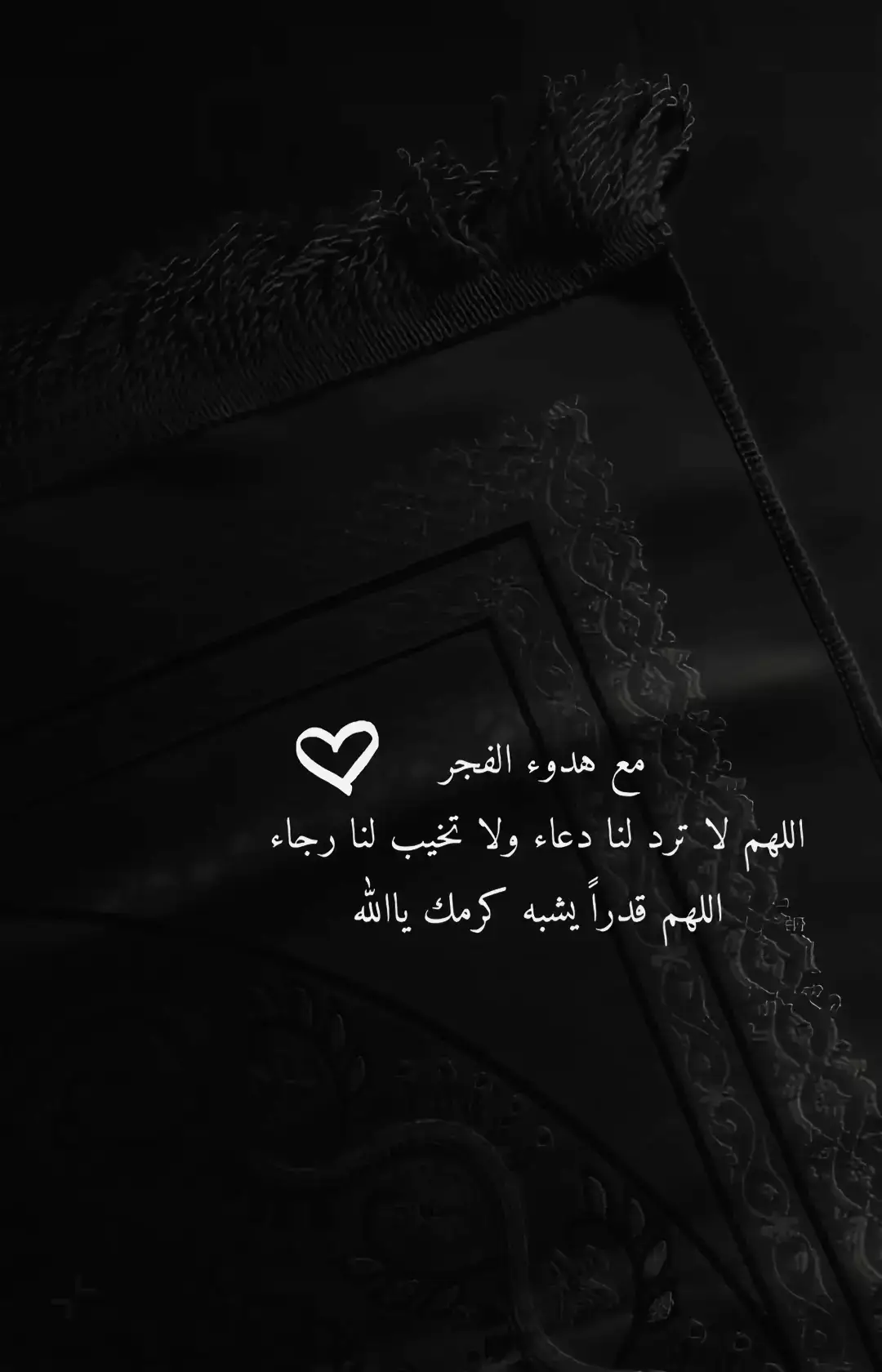 اللهم مع هذا الفجر معجزة من عندك تحقق ما يرجوه القلب إنك أعلم بما في القلوب يا رب رحمتك وسعت كل شيء يا ذا الجلال والإكرام أكرمني يا الله 