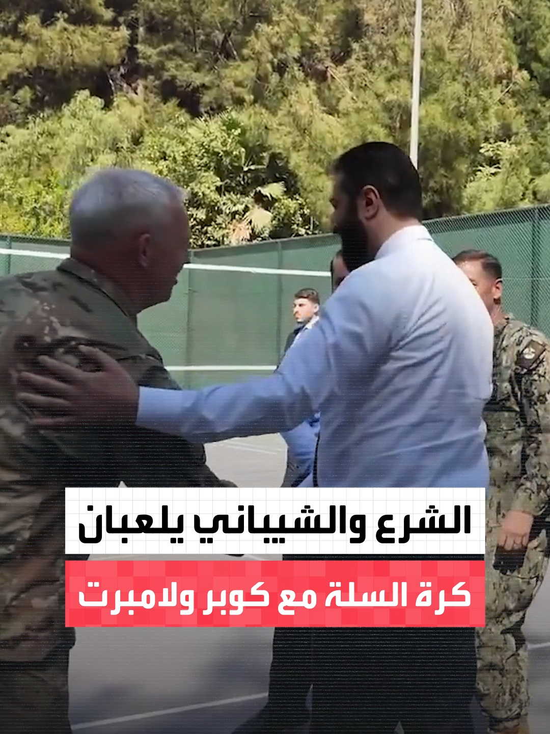 الرئيس السوري أحمد الشرع ووزير خارجيته أسعد الشيباني يستعرضان مهاراتهما في كرة السلة رفقة قائد القيادة المركزية الأميركية براد كوبر والجنرال كيفن لامبرت قائد قوات التحالف ضد داعش #العربية