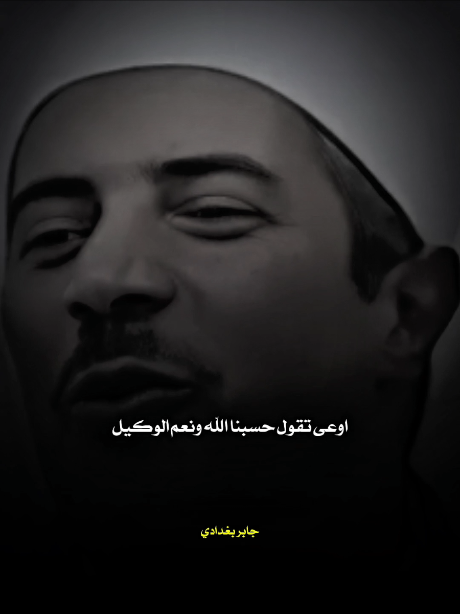 اوعا تقول حسبي الله ونعم الوكيل وانت ظالم‼️ #جابر_البغدادى #islamic #fyp #بسم_الله_الرحمن_الرحيم_3 