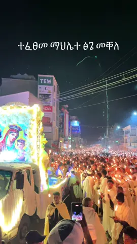 #ተፈፀመ #እግዚአብሔር_ብርሃኔና_መድኀኒቴ_ነው #ድንግል_ማርያም_እናቴ 