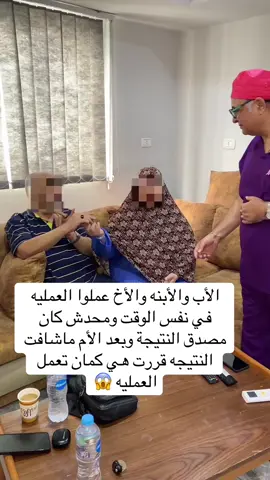 تخيلوا الأب والابن والأخ قرروا يعملوا نفس العمليه في نفس الوقت! 😱  الكل كان بيقول مستحيل تطلع النتيجه بالشكل ده بس لما شافوا بعض بعد العمليه محدش كان مصدق إن دي نفس الناس! 😍 الأم أول ما شافت النتيجة اتصدمت من التغيير وقالت لأ… أنا كمان لازم أجرب!  العيله كلها بقت تريند بعد اللي حصل 💪 #قبل_وبعد #تجربة_حقيقية #العيلة_اللي_كسرت_النت 
