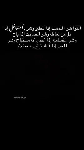 اتقوا شر المتمسك إذا تخلى وشر المتغافل إذا مل من تغافله وشر الصامت إذا باح وشر المتسامح إذا أحس أنه مستباح وشر المحب إذا أعاد ترتيب محبته.!