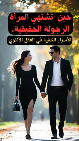 حين تشتهي المرأة الرجولة الحقيقية. #العلاقات #سيكلوجية_المراة #علم_النفس #تيك_توك #الحب 