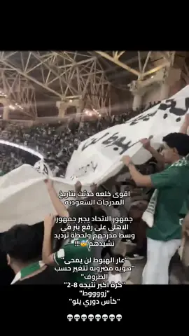 ياخي جمهور الطحالب صدق ضفادع 🐸 🐸🐸🐸#يلو #الاهلي #الاتحاد #الشباب #دوري_روشن_السعودي 