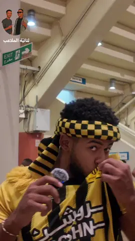 رد جمهور الاتحاد بعد المباراة 😂#الاتحاد #الاهلي #الشعب_الصيني_ماله_حل😂😂 #مقابلات #جدة 