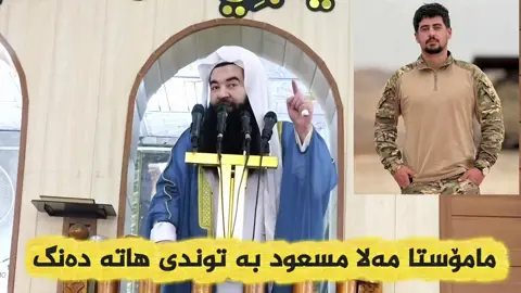 مامۆستا مەلا مسعود بە توندی هاتە دەنگ #ملامسعود #foryour 