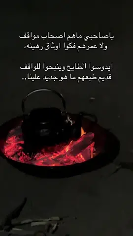 ياصاحبي ماهم اصحاب مواقف#الشعب_الصيني_ماله_حل😂😂 #اقتباسات #fyp #viraltiktok #foryou 