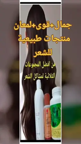 #منتجات_طبيعية_للشعر  #سبيرولينا_شامبو_جانوزي_زيت_جانو 
