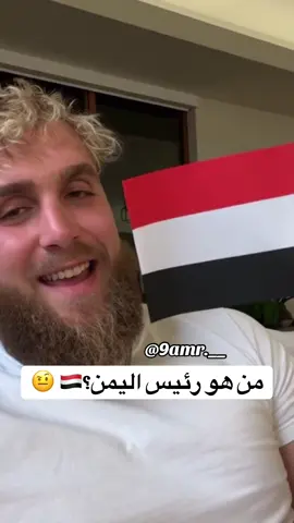 #اليمن #fyp #الشعب_الصيني_ماله_حل😂😂 #العرب #اكسبلورexplore 