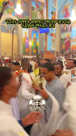 #ኦርቶዶክስ_ተዋህዶ_ፀንታ_ለዘለዓለም_ትኑር #ከለሜዳ #ጽጌ 
