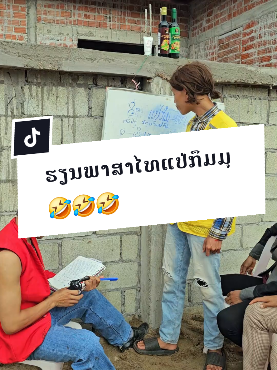 ตอบกลับ @user20299131347657 #ຮຽນພາສາໄທ🤣🤣🤣 #ti̇ktok #foryou #ຢາພື້ນເມືອງດີກະເພາະກາຊາໂນ @Hin Brand @ລຳພອນ🫶SanoBrand @ຫຳແກ້ວປະເສີດ (ກຶມມຸຫຼວງພະບາງ) @kerlpb 