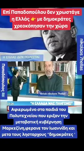 επί Γιώργη 1967-1973 #ελλας 