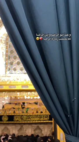 أللهم أرزقنا زيارة الرضا ؏ 🖤🥹#العتبة_الكاظمية_المقدسة #اكسبلورexplore #tiktok #زيارة 