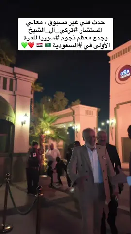 حدث فني غير مسبوق ، معالي المستشار ⁧‫#تركي_آل_الشيخ‬⁩ يجمع معظم نجوم ⁧‫#سوريا‬⁩ للمرة الأولى في ⁧‫#السعودية‬⁩ 🇸🇾 🇸🇦  #نجوم_سوريا #ممثلين_سوريا 