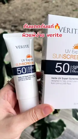 #กันแดด #กันแดดกันน้ํากันเหงื่อ #verite #กันแดดผิวแพ้ง่าย