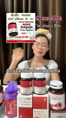วิตามินผิว แอสต้าแซนธิน เนคตาฟาร์มา #astaxanthin #nectapharma #สินค้าปังดันยอดขาย #vega1111 #ป้ายยาบิวตี้ 