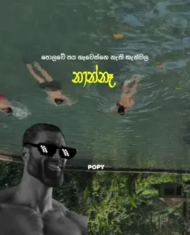 පීනන්න බැරි chad 🗿🥲(mention ) #foryoupage #foryou #viral #trending #100k 