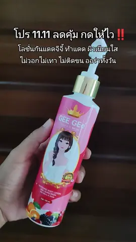 #โลชั่นกันแดด #จีจี้กลูต้าซีนีออน #จีจี้กลูต้าซีนีออนบีบีโลชั่น #จีจี้กลูต้าซีนีออน💖 #โลชั่นจีจี้กลูต้าซีนีออน 