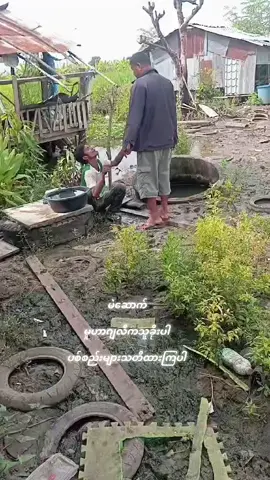 #မဲဆောက်သူခိုး #fyp 