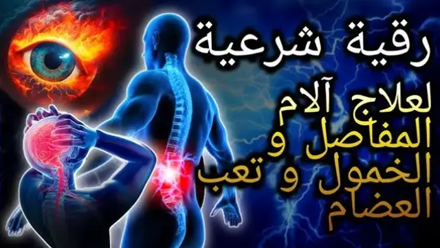 الرقيه الشرعيه للسحر والالم والدماغ