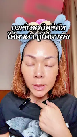 #พี่เปิ้ลแนะนํา #chat #เหมยตู #concealer #คอนซีลเลอร์ 