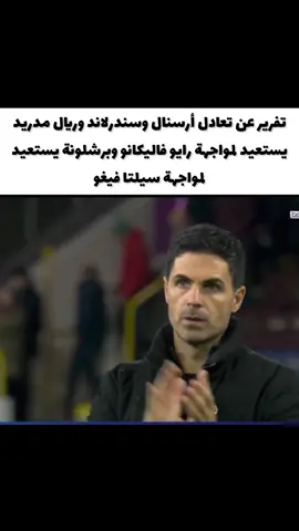 تحللي عن مباراة ريال مدريد ضد رايو فاليكانو وبرشلونة ضد سيلتا فيغو وتعادل أرسنال أمام سندرلاند بهدفين لكل منهما 😱🏆⚽️🏀🥎🥎#الرياضة_على_تيك_توك 