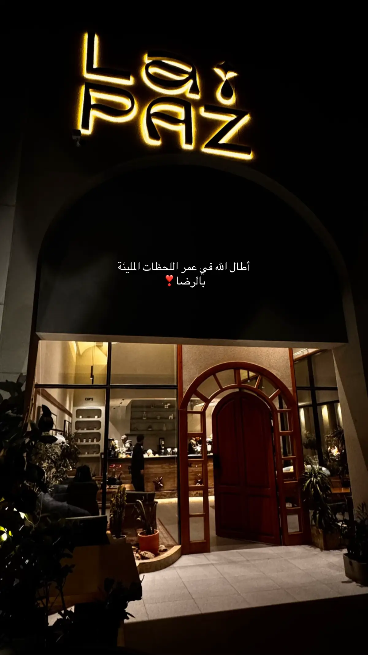 أطال الله في عمر اللحظات المليئة بالرضا ..اممين❣️