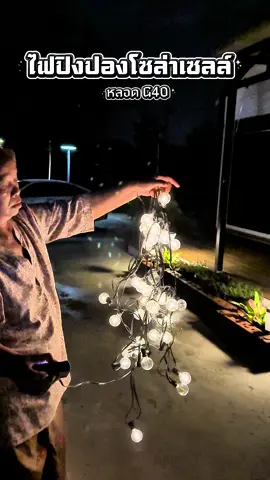 ไฟปิงปองโซล่าเซลล์#ไฟปิงปองโซล่าเซลล์ 