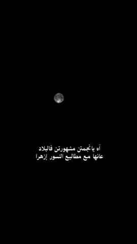 #CapCut اه يا نجمتن مشهورتن فالبلاد _سفر الدغيلبي_خالد ال بريك #طلعوني_اكسبلوررررررررررر 