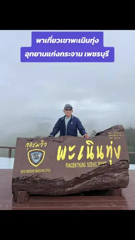 #เที่ยวเพชรบุรี2025 #เขาพะเนินทุ่ง #อุทยานแก่งกระจาน #tiktokพาเที่ยวทั่วไทย♥️🤟🇹🇭 