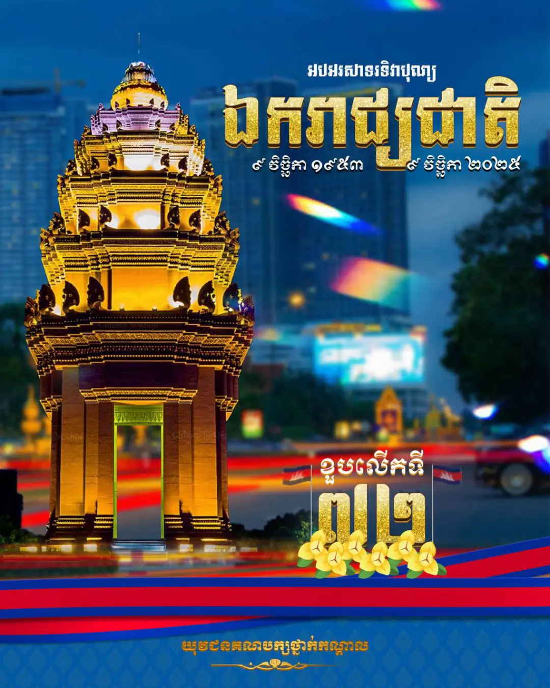 #បុណ្យឯករាជ្យជាតិ  #៩វិច្ឆិកា 