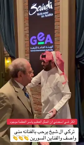 #تركي_ال_الشيخ #لولو_المنصور #اكسبلور #سوريا #موسم_الرياض 