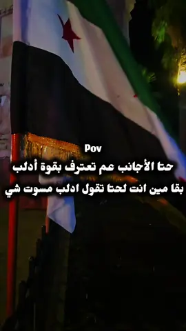 ادلب الرعب🖤✔️#اكسبلور #مصمم_فيديوهات🎬🎵 #CapCut #شعب_الصيني_ماله_حل😂😂 #ليك______🖤___متابعه____اكسبلووور 