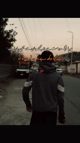 میرا ایک دوست ہے جو مجھے جان سے بھی پیارا ہے ۔🥷🫂🚩 #fyyyyyyyyyyyyyyyy #poetrylines #attitudestatus #viralvideotiktok #bestfriendpoetry 