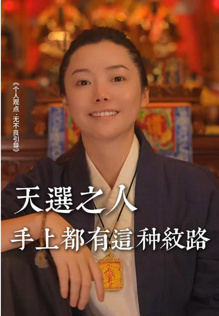 你的手掌上有没有这个纹路#悟人生之道 #传统文化 #山婧 