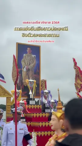 เทศกาลเที่ยวพิมาย“การแข่งขันเรือยาวประเพณี ชิงถ้วยพระราชทาน“ อ.พิมาย จ.นครราชสีมา #พิมาย #โคราชเที่ยวได้ทุกเดือน #อบจนครราชสีมา #สร้างคนสร้างเศรษฐกิจสร้างเมืองโคราช #แม่หน่อยยลดา @yonlada_noi_fc 