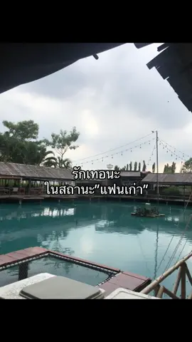 #รอคนเก่ากลับมา #แฟนเก่าคนโปรด #เพ้อไปเรื่อย #ฟีดดดシ 