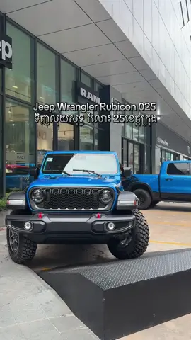 $9,790 ដក Jeep Wrangler Rubicon 2025 ថ្មីខ្លាញ់គោទៅផ្ទះភ្លាម‼️ ដែលមានកម្លាំងបន់បែនខ្លាំងអស្ចារ្យដែលបង្ហាញពីអត្តសញ្ញាណដ៏អំណាច អង់អាចរបស់អ្នកប្រើប្រាស់🚘  ✅ម៉ាស៊ីន V4 2.0L មានកម្លាំងខ្លាំង គ្រប់ស្ថានភាពផ្លូវ  ✅ប្រព័ន្ធ 4x4 Trail Rated® សម្រាប់អ្នកចូលចិត្ត Off-road និងរុករក  ✅Water Fording បានដល់ 30 inches 💦 បើកឆ្លងទឹកបានដ  ✅ បំពាក់ Selec-Trac & Rock-Trac System បត់បែនល្អ  ✅ ផ្ទៃខាងក្នុងប្រណិត មាន Touchscreen, Bluetooth, Apple CarPlay, Android Auto  ✅មាន Front & Rear Locking Differentials មានសុវត្ថិភាព 🚘Jeep មិនមែនជារថយន្តធម្មតា ប៉ុន្តែជារថយន្តសម្រាប់អ្នកដែលចង់បានបែបសេរីភាព និងមានភាពប្លែកខុសពីគេ🏕️ 🎁ការថែមជូនដ៏ពិសេសជាច្រើន  💁🏼‍♀️កម្រាលជើង Original   💁🏼‍♀️ គម្របកង់សាគួរ  💁🏼‍♀️ ការធនារយៈពេល 3ឆ្នាំ រឺ 10000គីឡូ  💁🏼‍♀️ ការប្តូរប្រេងជូនហ្រ្វី 4ដង 📞 ទំនាក់ទំនងឥឡូវនេះ៖ 099 888 652 / 016 425 579 Page: Jeep/Ram - Noy ទីប្រឹក្សាផ្នែកលក់ #jeep #noyjeep #jeepwranglerrubicon #offroad #FeelThePower