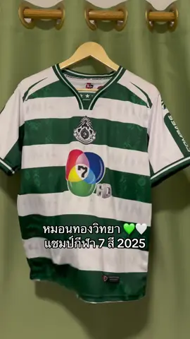 เสื้อบอล 7 สี” หมอนทองวิทยารองแชมป์💚🤍#เสื้อบอล7สี #เสื้อบอล #ชุดเซ็ทสวยๆ #กระแสมาแรง #หมอนทองวิทยา🇳🇬 