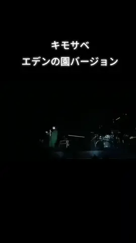 キモサベ　エデンの園バージョン #キモサベ #エデンの園 #バベルの塔