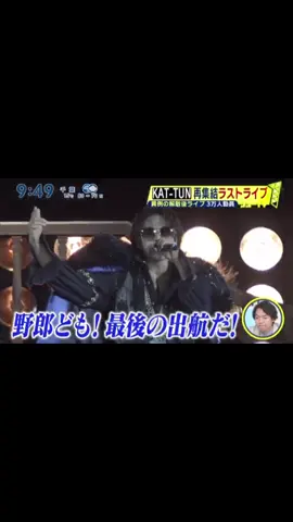 #シューイチ #KATTUNライブラストステージ 