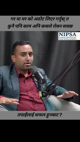 गर या मर को अठोट लिएर गर्नुस् त कुनै पनि काम अनि कसले रोक्न सक्छ तपाईंलाई सफल हुनबाट ? #success #motivation #inspiration #mindset #positivevibes 