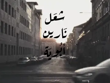 شعَل نَارِين أبُويَة حسِين😞💔..!                        #fyp #foryou #foryoupage #tiktok #fypシ゚ 