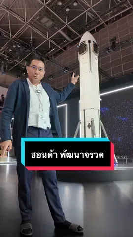 ฮอนด้า มอเตอร์ พัฒนาจรวด Reusable Rocket มุ่งสู่ธุรกิจอวกาศ นำมาโชว์ที่ JMS2025 #hondarocket #reusablerockets #ฮอนด้า #จรวด 