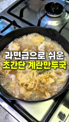 뜨끈하니 속편한 계란만두국 역시 대기업 석박사 클라스… 만두 속 들어갓다고 육수 감칠맛 대박.. 속 빠져나온 만두피는 수제비먹는거같고 1석 2조에요 꼭 한번 드셔보세요!  구매정보는 프로필 링크 클릭해주세요!! (광고x) 프로필 링크로 들어가 구매하시면 약간의 수수료를 받는데 컨텐츠 제작에 큰 힘이됩니다 감사합니다! #계란국#자취요리#간단요리#계란탕
