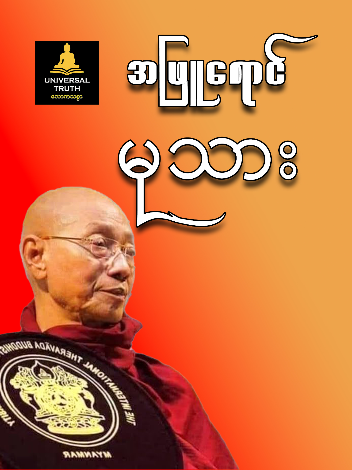 အဖြူရောင်မုသား#ပါချုပ်ဆရာတော်ဘုရာကြီး🙏🙏🙏 #တရားတော်များနာယူနိုင်ပါစေ🙏 #စိတ်ချမ်းသာကိုယ်ကျန်းမာကြပါစေ🙏🙏🙏 #မြတ်စွာဘုရားအားရှိခိုးပါ၏🌷🙏🙏🙏🌷 #တရား #တရားတို #ပါချုပ်ဆရာတော်ဘုရားကြီး၏အဆုံးအမ